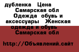 дубленка › Цена ­ 9 000 - Самарская обл. Одежда, обувь и аксессуары » Женская одежда и обувь   . Самарская обл.